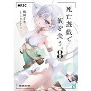 死亡遊戯で飯を食う。〈8〉(MF文庫J) [文庫]