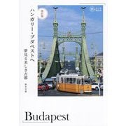 ハンガリー・ブダペストへ―夢見る美しき古都 改訂版 (旅のヒントBOOK) [単行本]