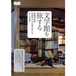 文学館を旅する―全国の作家・作品ゆかりの地をめぐる(おとなのワンテーマ) [単行本]