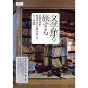 文学館を旅する―全国の作家・作品ゆかりの地をめぐる(おとなのワンテーマ) [単行本]