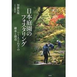日本庭園のフォスタリング―"こころとわざ"の継承と創造 [単行本]