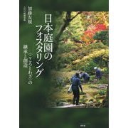 日本庭園のフォスタリング―"こころとわざ"の継承と創造 [単行本]