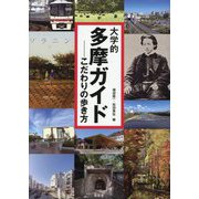 大学的多摩ガイド―こだわりの歩き方 [単行本]