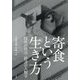 寄食という生き方―埒外の政治-経済の人類学 [単行本]