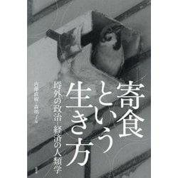 寄食という生き方―埒外の政治-経済の人類学 [単行本]