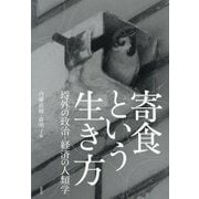 寄食という生き方―埒外の政治-経済の人類学 [単行本]