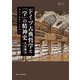 ドイツ古典哲学と「学」の精神史―カントからヘーゲルへ(プリミエ・コレクション) [全集叢書]