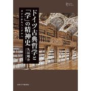 ドイツ古典哲学と「学」の精神史―カントからヘーゲルへ(プリミエ・コレクション) [全集叢書]