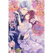 初夜まで戻って抱かれたい―時戻り妻は冷徹将軍の最愛でした(ガブリエラブックス) [単行本]
