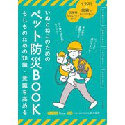いぬとねこのためのペット防災BOOK―もしものための知識・意識を高める [単行本]