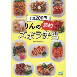 1食200円りんの節約ズボラ弁当 [単行本]