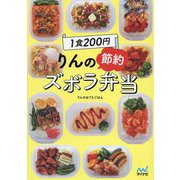 1食200円りんの節約ズボラ弁当 [単行本]