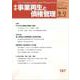 季刊　事業再生と債権管理　１８７号<１８７号（２０２５年０１月０５日号）> [単行本]