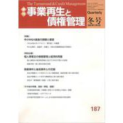 季刊　事業再生と債権管理　１８７号<１８７号（２０２５年０１月０５日号）> [単行本]