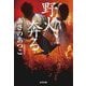 野火、奔る(光文社文庫―光文社時代小説文庫) [文庫]