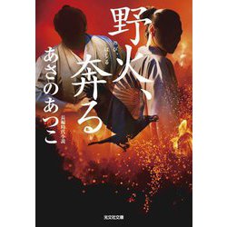 野火、奔る(光文社文庫―光文社時代小説文庫) [文庫]