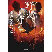 野火、奔る(光文社文庫―光文社時代小説文庫) [文庫]