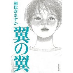 翼の翼(光文社文庫) [文庫]