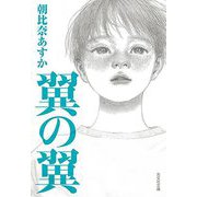 翼の翼(光文社文庫) [文庫]