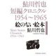 絵のない絵本―鮎川哲也短編クロニクル1954～1965(光文社文庫) [文庫]