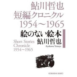 絵のない絵本―鮎川哲也短編クロニクル1954～1965(光文社文庫) [文庫]