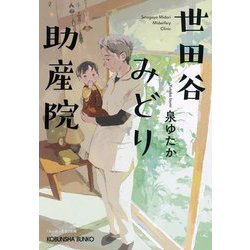 世田谷みどり助産院(光文社文庫) [文庫]
