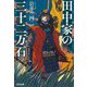 田中家の三十二万石(光文社文庫―光文社時代小説文庫) [文庫]