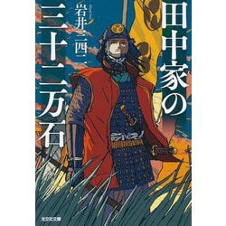 田中家の三十二万石(光文社文庫―光文社時代小説文庫) [文庫]