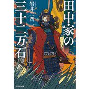 田中家の三十二万石(光文社文庫―光文社時代小説文庫) [文庫]
