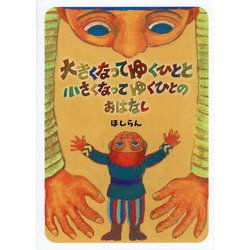 大きくなってゆくひとと小さくなってゆくひとのおはなし [絵本]