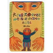 大きくなってゆくひとと小さくなってゆくひとのおはなし [絵本]