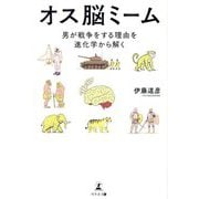 オス脳ミーム―男が戦争をする理由を進化学から解く [単行本]