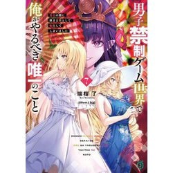 男子禁制ゲーム世界で俺がやるべき唯一のこと〈7〉―百合の間に挟まる男として転生してしまいました(MF文庫J) [文庫]