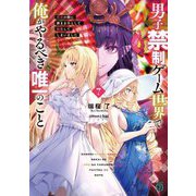 男子禁制ゲーム世界で俺がやるべき唯一のこと〈7〉―百合の間に挟まる男として転生してしまいました(MF文庫J) [文庫]