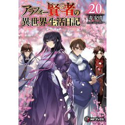 アラフォー賢者の異世界生活日記〈20〉(MFブックス) [単行本]
