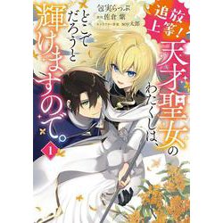 追放上等！ 天才聖女のわたくしは、どこでだろうと輝けますので。(1)<1>(フロース　コミック) [コミック]