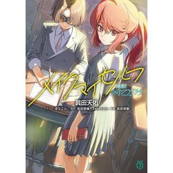 メイクマイセルフ―小説版メイクアガール(MF文庫J) [文庫]