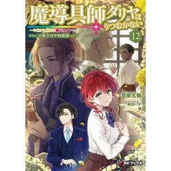 魔導具師ダリヤはうつむかない―今日から自由な職人ライフ〈12〉小冊子付き特装版(MFブックス) [単行本]