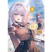 ちゃんと好きって言える子無双〈2〉(MF文庫J) [文庫]