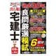 出る順宅建士過去30年良問厳選模試〈2025年版〉(出る順宅建士シリーズ) [全集叢書]