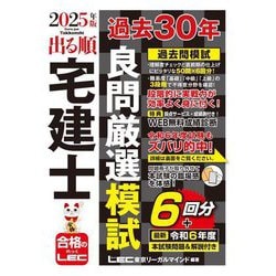 出る順宅建士過去30年良問厳選模試〈2025年版〉(出る順宅建士シリーズ) [全集叢書]