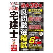 出る順宅建士過去30年良問厳選模試〈2025年版〉(出る順宅建士シリーズ) [全集叢書]
