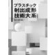 プラスチック射出成形技術大系 [単行本]