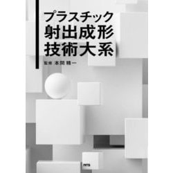 プラスチック射出成形技術大系 [単行本]