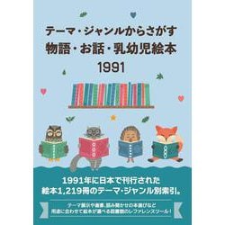 テーマ・ジャンルからさがす物語・お話・乳幼児絵本1991 [事典辞典]