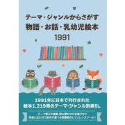 テーマ・ジャンルからさがす物語・お話・乳幼児絵本1991 [事典辞典]