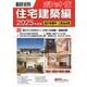 積算資料ポケット版住宅建築編2025年度版 [単行本]