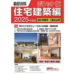 積算資料ポケット版住宅建築編2025年度版 [単行本]