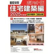 積算資料ポケット版住宅建築編2025年度版 [単行本]