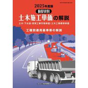 土木施工単価の解説〈2025年度版〉―土木・下水道・港湾工事市場単価/土木工事標準単価 工種別適用基準等の解説(積算資料) [単行本]